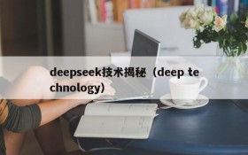 deepseek技术揭秘(deep technology)