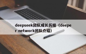 deepseek团队成长历程（deeper network团队介绍）