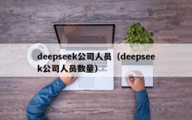 deepseek公司人员（deepseek公司人员数量）