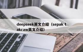 deepseek英文介绍（sepak takraw英文介绍）