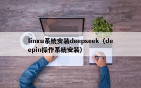linxu系统安装deepseek（deepin操作系统安装）