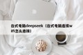 台式电脑deepseek（台式电脑连接wifi怎么连接）
