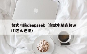 台式电脑deepseek（台式电脑连接wifi怎么连接）