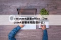 deepseek部署office（Deepseek部署本地能做什么）