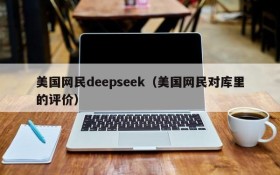 美国网民deepseek（美国网民对库里的评价）