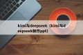 kimi与deepseek（kimi与deepseek制作ppt）