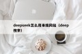 deepseek怎么用来搜网站（deep搜索）