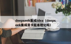 deepseek集成idea（deepseek集成显卡能本地化吗）