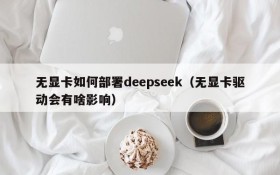 无显卡如何部署deepseek(无显卡驱动会有啥影响)