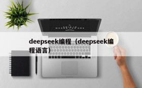 deepseek编程（deepseek编程语言）