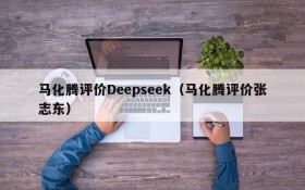 马化腾评价Deepseek(马化腾评价张志东)