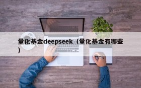 量化基金deepseek（量化基金有哪些）