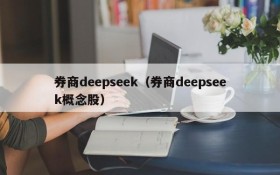 券商deepseek（券商deepseek概念股）