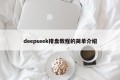 deepseek排盘教程的简单介绍