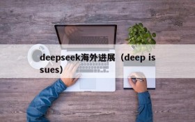 deepseek海外进展（deep issues）