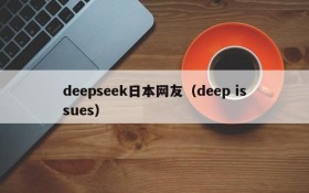 deepseek日本网友（deep issues）