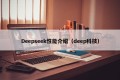 Deepseek性能介绍（deep科技）