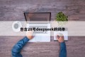 包含28号deepseek的词条
