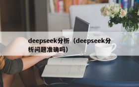 deepseek分析（deepseek分析问题准确吗）