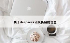 关于deepseek团队拆解的信息