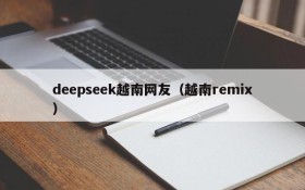 deepseek越南网友（越南remix）