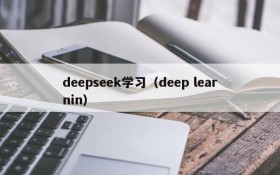 deepseek学习(deep learnin)