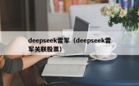 deepseek雷军（deepseek雷军关联股票）