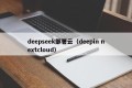 deepseek部署云（deepin nextcloud）