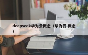 deepseek华为云概念(华为云 概念)