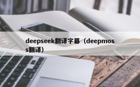 deepseek翻译字幕（deepmoss翻译）