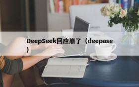 DeepSeek回应崩了（deepase）