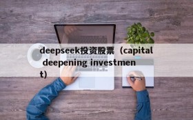 deepseek投资股票（capital deepening investment）