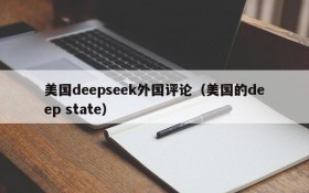 美国deepseek外国评论(美国的deep state)