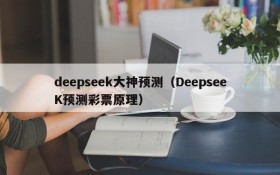 deepseek大神预测（DeepseeK预测彩票原理）