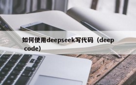 如何使用deepseek写代码(deep code)