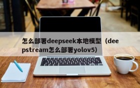 怎么部署deepseek本地模型(deepstream怎么部署yolov5)