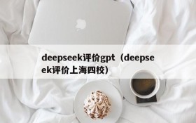 deepseek评价gpt（deepseek评价上海四校）