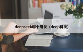 deepseek哪个研发（deep科技）