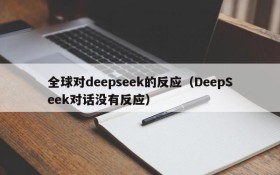 全球对deepseek的反应(DeepSeek对话没有反应)