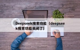 Deepseek搜索功能（deepseek搜索功能关闭了）