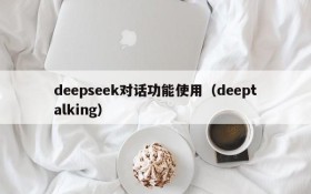 deepseek对话功能使用(deeptalking)