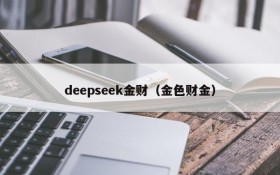 deepseek金财（金色财金）