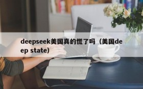 deepseek美国真的慌了吗(美国deep state)