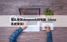 怎么安装deepseek到电脑(deep系统安装)