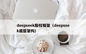 deepseek股权框架（deepseek底层架构）