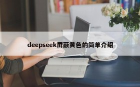 deepseek屏蔽黄色的简单介绍