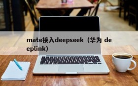 mate接入deepseek（华为 deeplink）