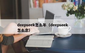 deepseek怎么年（deepseek怎么念）
