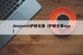 deepseek护肤文案（护肤文案app）