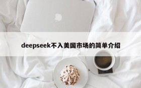 deepseek不入美国市场的简单介绍